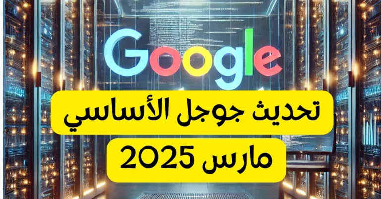 تحديث جوجل الأساسي لشهر مارس 2025