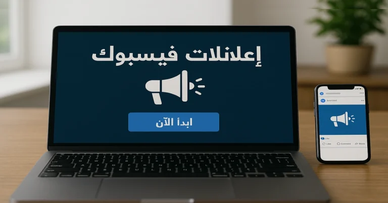 مدير إعلانات فيس بوك 2025